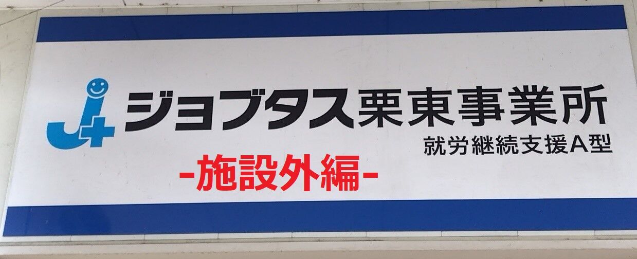 栗東事業所ロゴ(施設外)