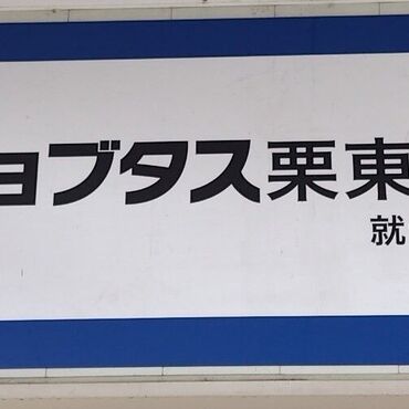 栗東事業所ロゴ