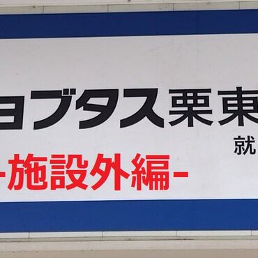 栗東事業所ロゴ(施設外)